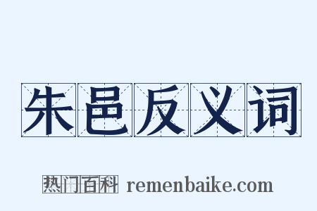 朱邑反义词是什么意思的图片